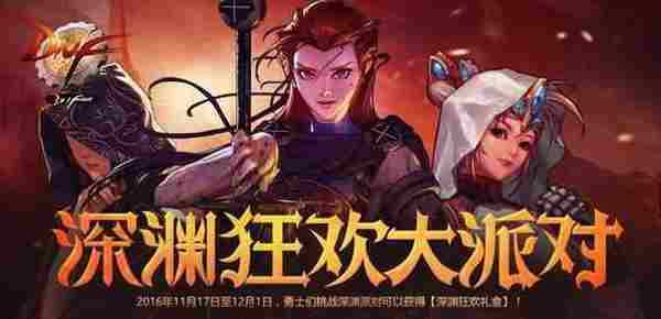 DNF挑战深渊大派对活动介绍 有什么奖励?