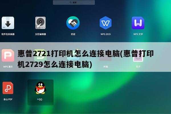 惠普2721打印机怎么连接电脑(惠普打印机2729怎么连接电脑)