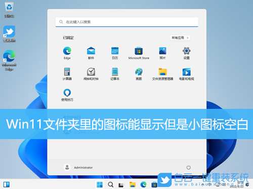 Win11文件夹里的图标能显示但是小图标空白(windows11 文件夹图标)