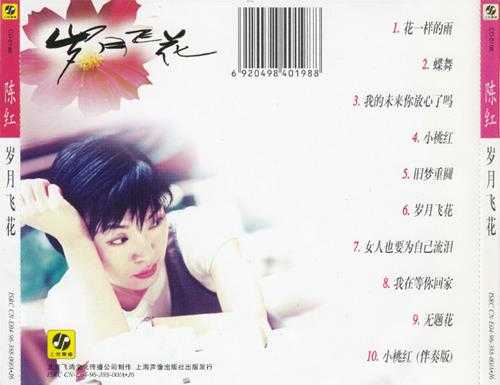 陈红.1996-岁月飞花【上海声像】【WAV+CUE】