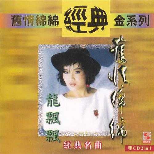 龙飘飘.1998-旧情绵绵2辑4CD【乡城】【WAV+CUE】