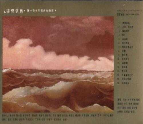 群星.1994-涛声依旧·陈小奇十年经典金曲选1983-1993【太平洋影音】【WAV+CUE】