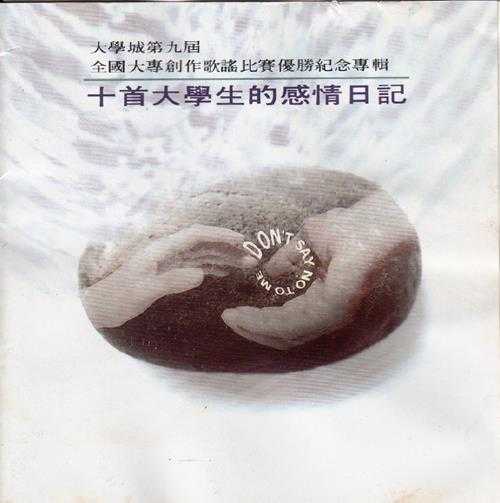 群星.1992-十首大学生的情感日记【瑞星】【WAV+CUE】
