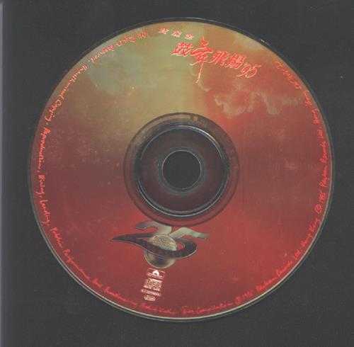 群星.1995-鼓舞飞扬95【宝丽金】【WAV+CUE】