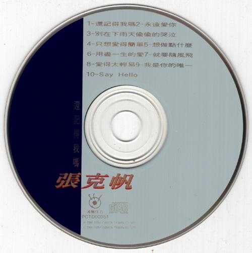 张克帆.1995-还记得我吗？【波丽佳音】【WAV+CUE】