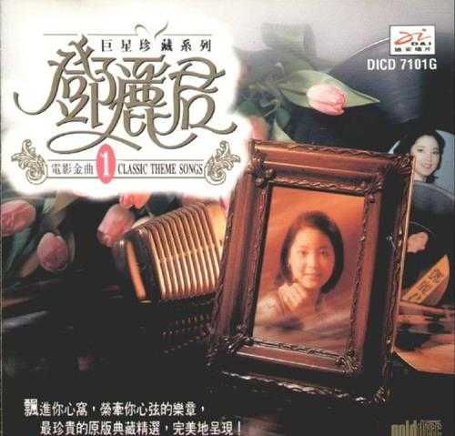 邓丽君.1994-巨星珍藏系列10CD【迪安】【WAV+CUE】