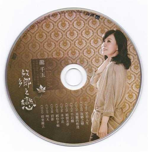 龙千玉.2013-故乡之恋【豪记】【WAV+CUE】