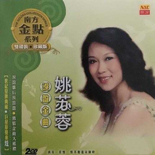 姚苏蓉.2006-泪盈金曲2CD【南方】【WAV+CUE】