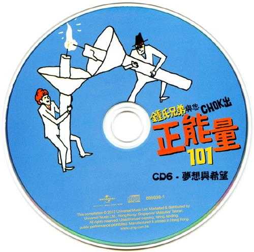 群星.2012-钟氏兄弟与您CHOK出正能量101系列6CD【环球】【WAV+CUE】