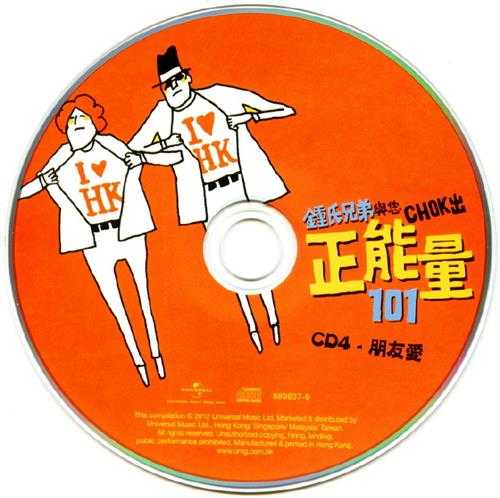 群星.2012-钟氏兄弟与您CHOK出正能量101系列6CD【环球】【WAV+CUE】