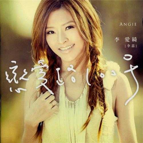 李嘉.2010-恋爱路100号【华纳】【WAV+CUE】