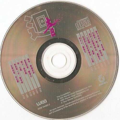 群星.1993-回音·华纳飞碟全年精选金曲2【华纳】【WAV+CUE】