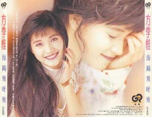 方季惟.1993-海鸥飞呀飞【金点】【WAV+CUE】