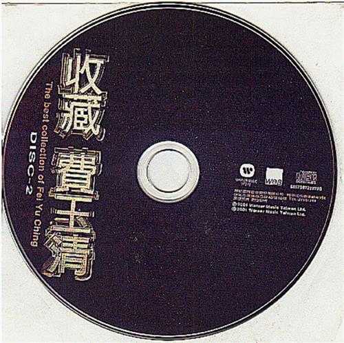 费玉清.2001-费玉清收藏2CD【华纳】【WAV+CUE】