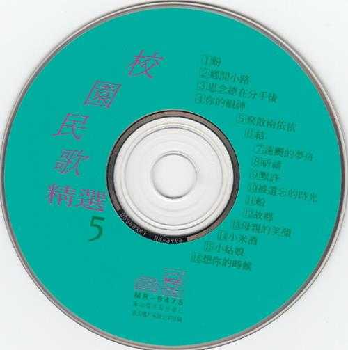 群星.1993-校园民歌精选5CD【名流】【WAV+CUE】