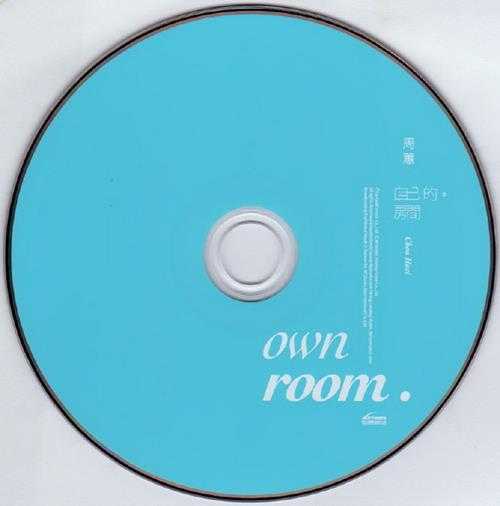 周蕙.2011-自己的房间【群石】【WAV+CUE】