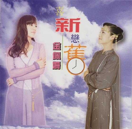 金佩姗.1997-喜新恋旧【现代派】【WAV+CUE】