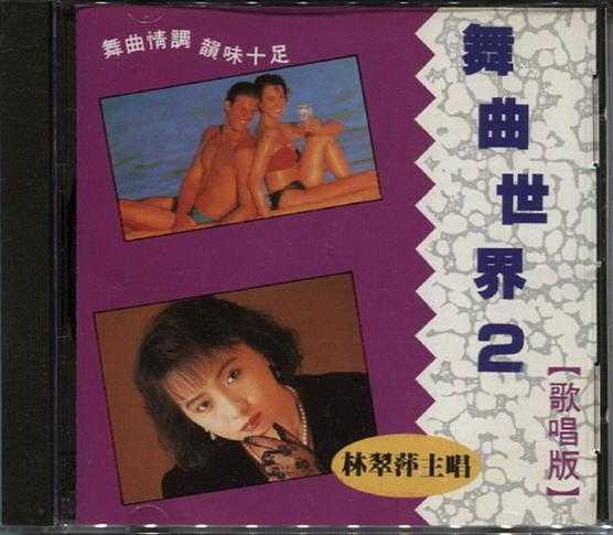 林翠萍.1991-舞曲世界2辑【星河】【WAV+CUE】