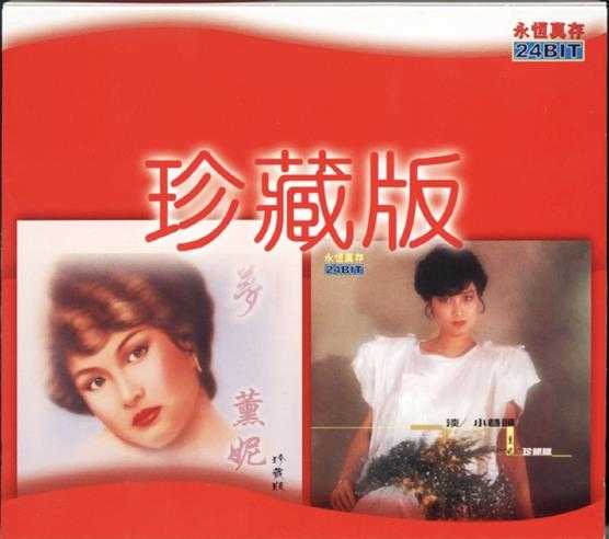 薰妮.1983-梦+淡（2000年永恒真存双碟版）【永恒】【WAV+CUE】