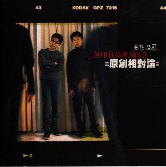 无印良品.1999-私藏三首·原创相对论（EP）【滚石】【WAV+CUE】