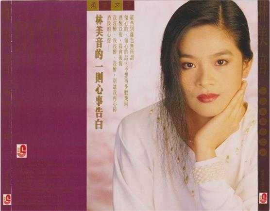 林美音.1993-酒后的心声【瑞华】【WAV+CUE】