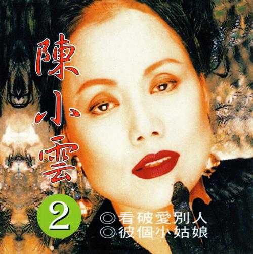 陈小云.1985-陈小云2辑【乡城】【WAV+CUE】