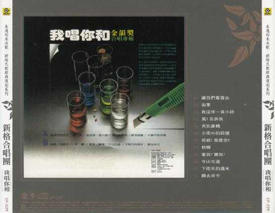 新格合唱团.1981-我唱你和2辑（滚石新格民歌系列）【新格】【WAV+CUE】