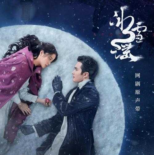 群星.2024-冰雪谣网剧原声带【看见音乐】【FLAC分轨】
