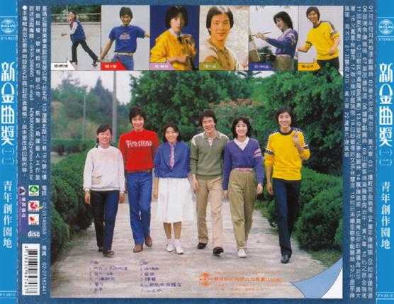 群星.1981-新金曲奖·青年创作园地12合辑（喜玛拉雅复刻版）【歌林】【WAV+CUE】