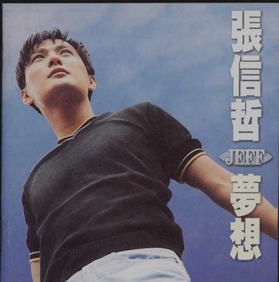 张信哲.1996-梦想【EMI百代】【WAV+CUE】
