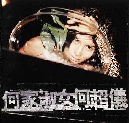 何超仪.1996-何家淑女（EP）【华星】【WAV+CUE】