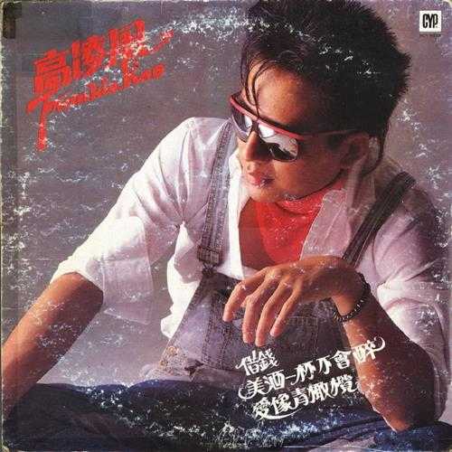 高凌风.1983-借钱·短发的女孩(LP版)【综一】【WAV+CUE】