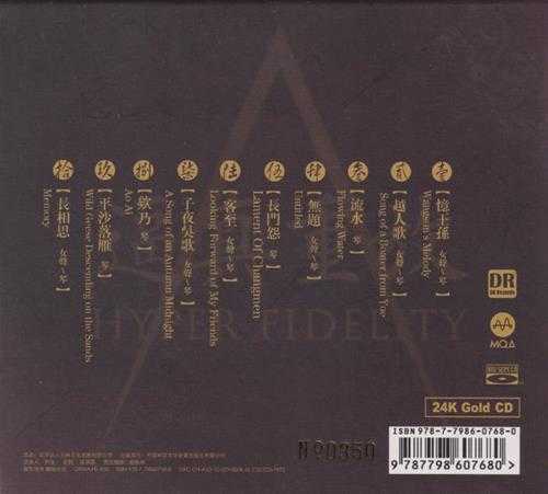 达人艺典-《琴歌终极版》[MQA头版限量编号24K金碟][低速原抓WAV+CUE]