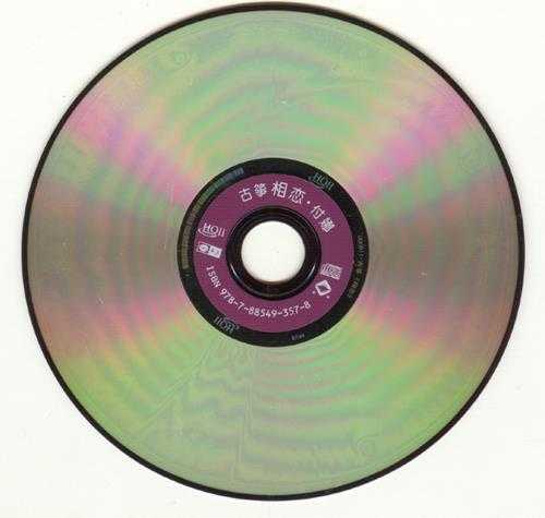 付娜古筝《相恋HQ》头版限量[低速原抓WAV+CUE]