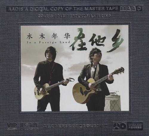 水木年华《在他乡》开盘母带[低速原抓WAV+CUE]