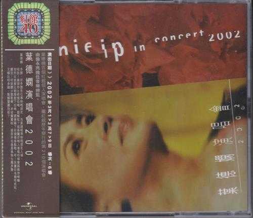 红馆40·叶德娴《演唱会2002》2CD[低速原抓WAV+CUE]