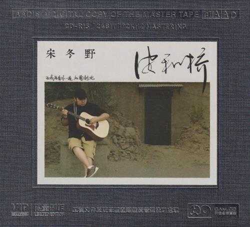 宋冬野《安河桥》开盘母带[低速原抓WAV+CUE]