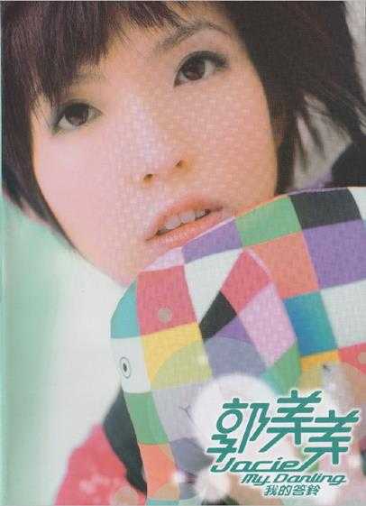 郭美美2007-我的答铃[华纳][WAV+CUE]