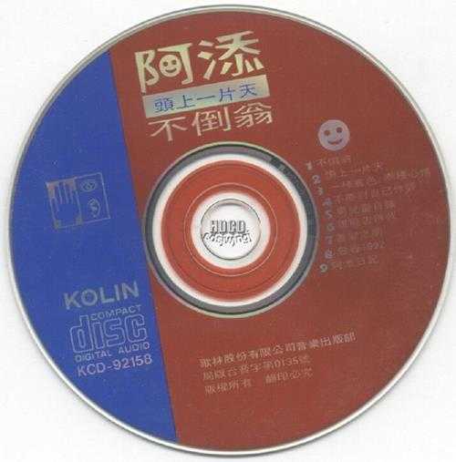 阿添1992-不倒翁[歌林][WAV+CUE]