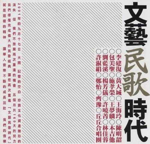 群星1998-《重逢·文艺民歌新时代》台湾版[WAV+CUE]
