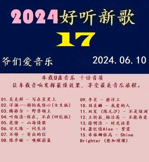 群星《2024好听新歌16》十倍音质WAV分轨