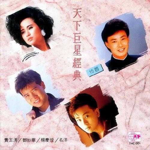 群星《天下巨星经典15首》1989[FLAC+CUE]