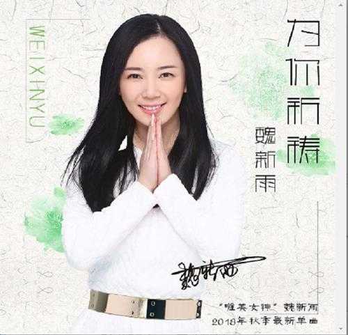 魏新雨《为你祈祷+新歌精逊2CD[WAV]