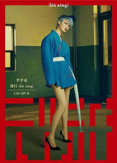 李宇春2017-流行[首版][WAV+CUE]