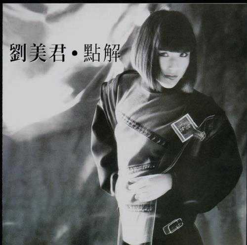 刘美君.1987-点解(2008复刻版)【SONYBMG】【WAV+CUE】