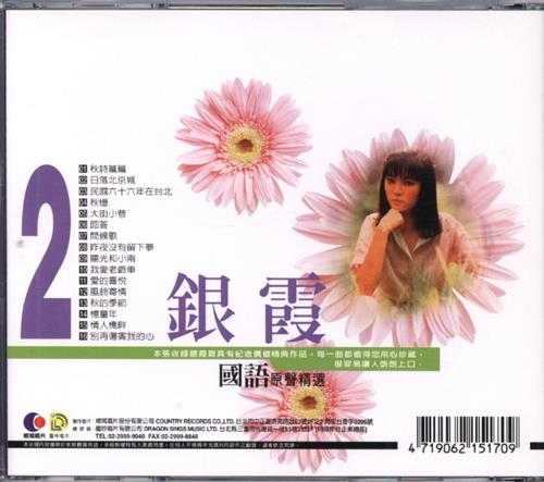 银霞.2009-《国语原声精选1+2》2CD台湾版[WAV+CUE]