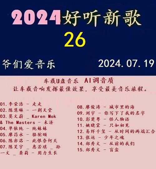 群星《2024好听新歌26》AI调整音效【WAV分轨】