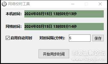 自动对时工具,可设置对时间隔时间